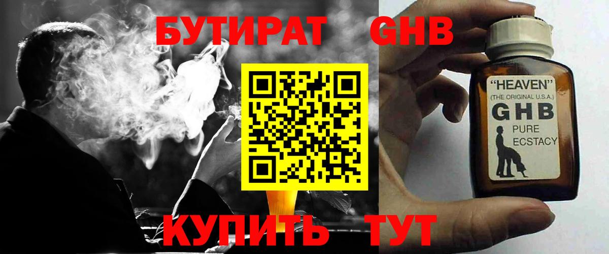 БУТИРАТ жидкий экстази Топки